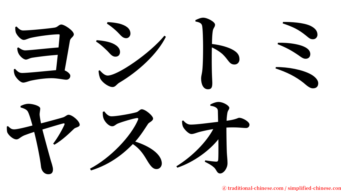 ヨシトミヤスオ serif font