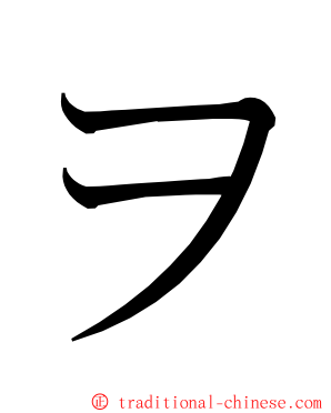 ヲ ming font