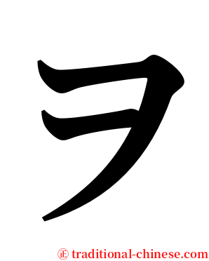 ヲ serif font