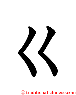 ㄍ serif font