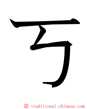 ㄎ ming font