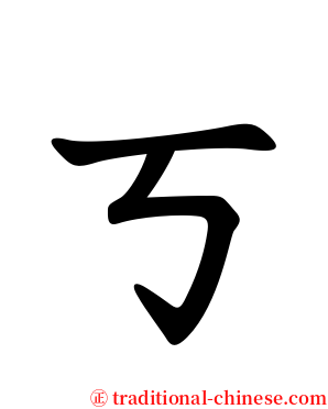 ㄎ serif font