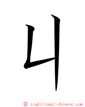 ㄐ ming font