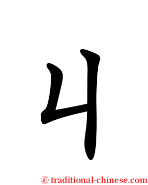 ㄐ serif font