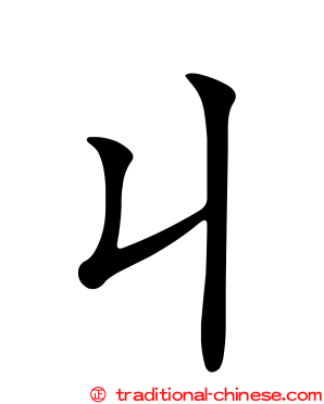 ㄐ