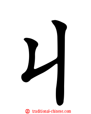 ㄐ
