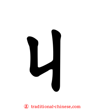 ㄐ