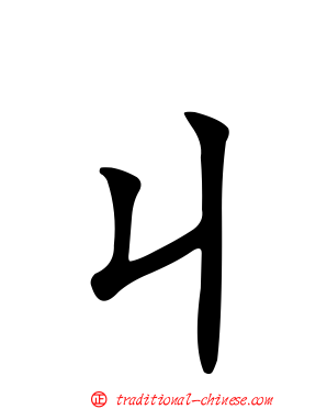 ㄐ