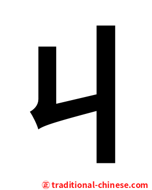ㄐ