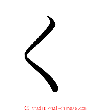 ㄑ ming font