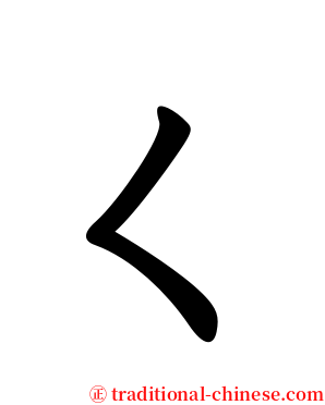 ㄑ serif font
