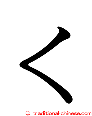 ㄑ