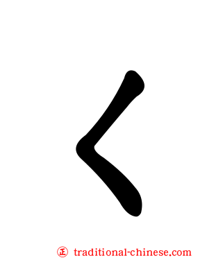 ㄑ