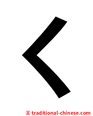 ㄑ