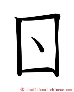 ㄖ ming font