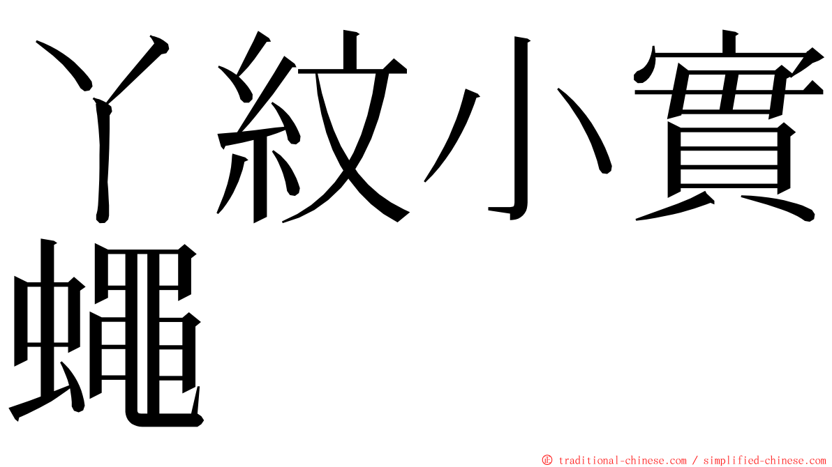 ㄚ紋小實蠅 ming font