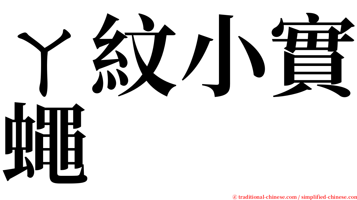 ㄚ紋小實蠅 serif font