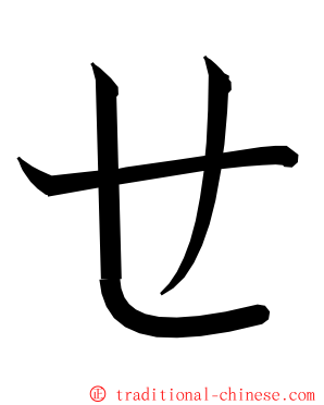 ㄝ ming font