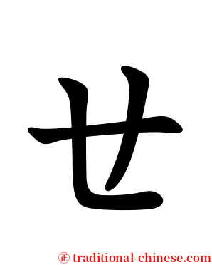 ㄝ serif font