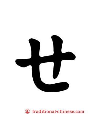 ㄝ