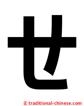 ㄝ