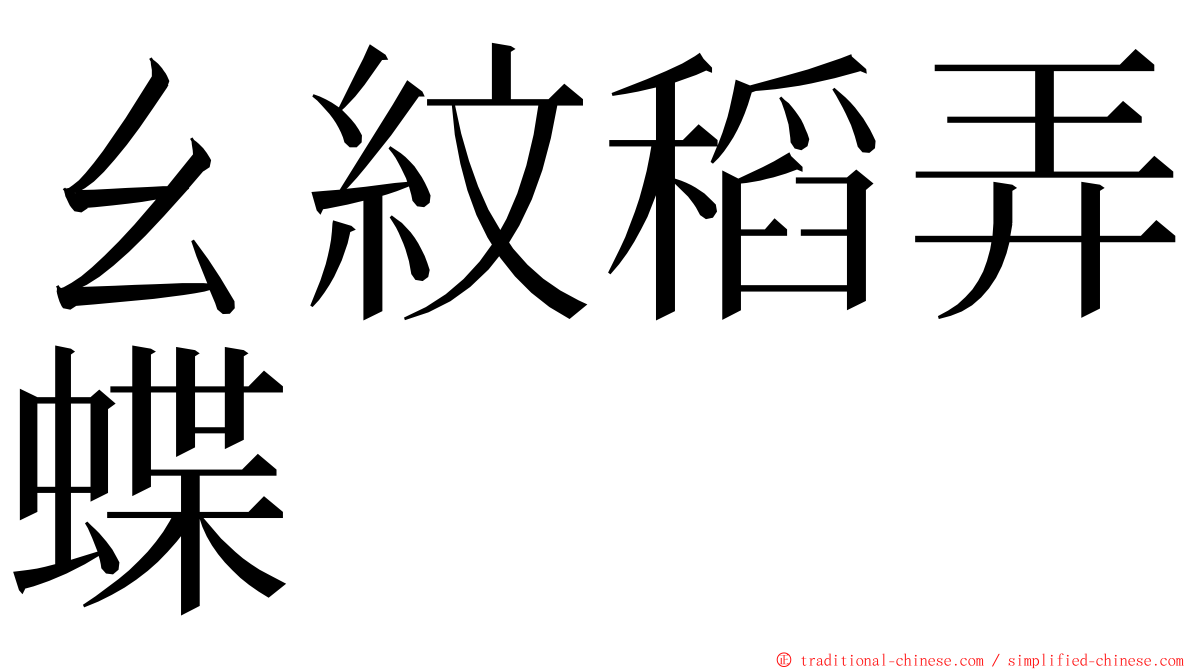 ㄠ紋稻弄蝶 ming font