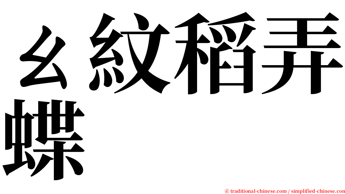 ㄠ紋稻弄蝶 serif font