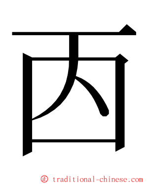 㐁 ming font