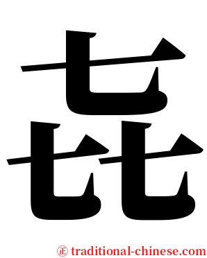 㐂 serif font