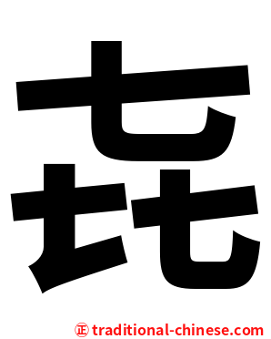 㐂