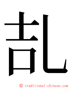 㐖 ming font