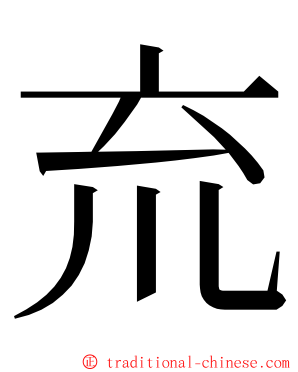 㐬 ming font