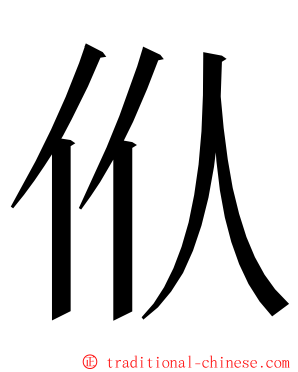 㐺 ming font