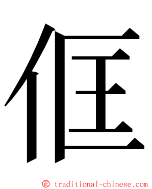 㑌 ming font