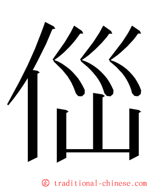 㑎 ming font