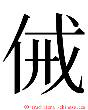 㑘 ming font