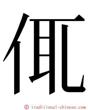 㑙 ming font