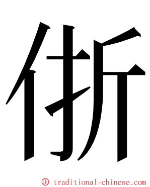 㑜 ming font