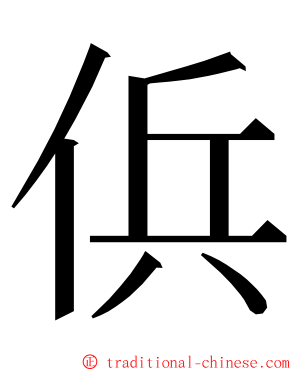 㑟 ming font