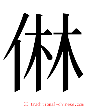 㑣 ming font