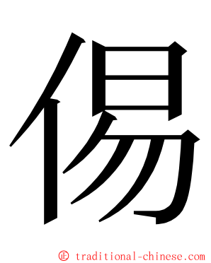 㑥 ming font