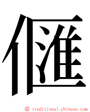 㒑 ming font