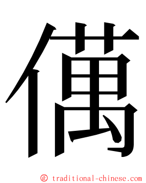 㒖 ming font