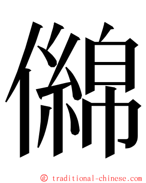 㒙 ming font