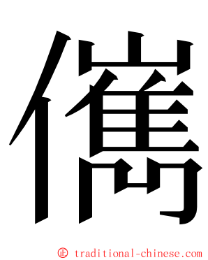 㒞 ming font