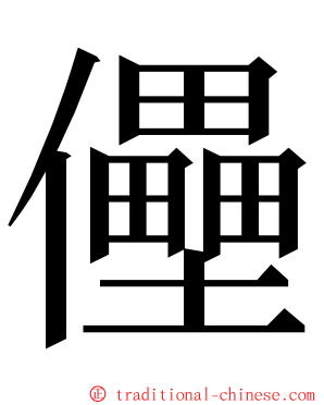 㒦 ming font