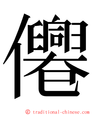 㒨 ming font