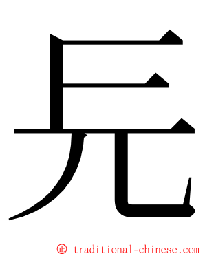 㒫 ming font