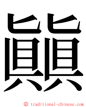 㒹 ming font