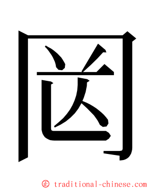 㒺 ming font